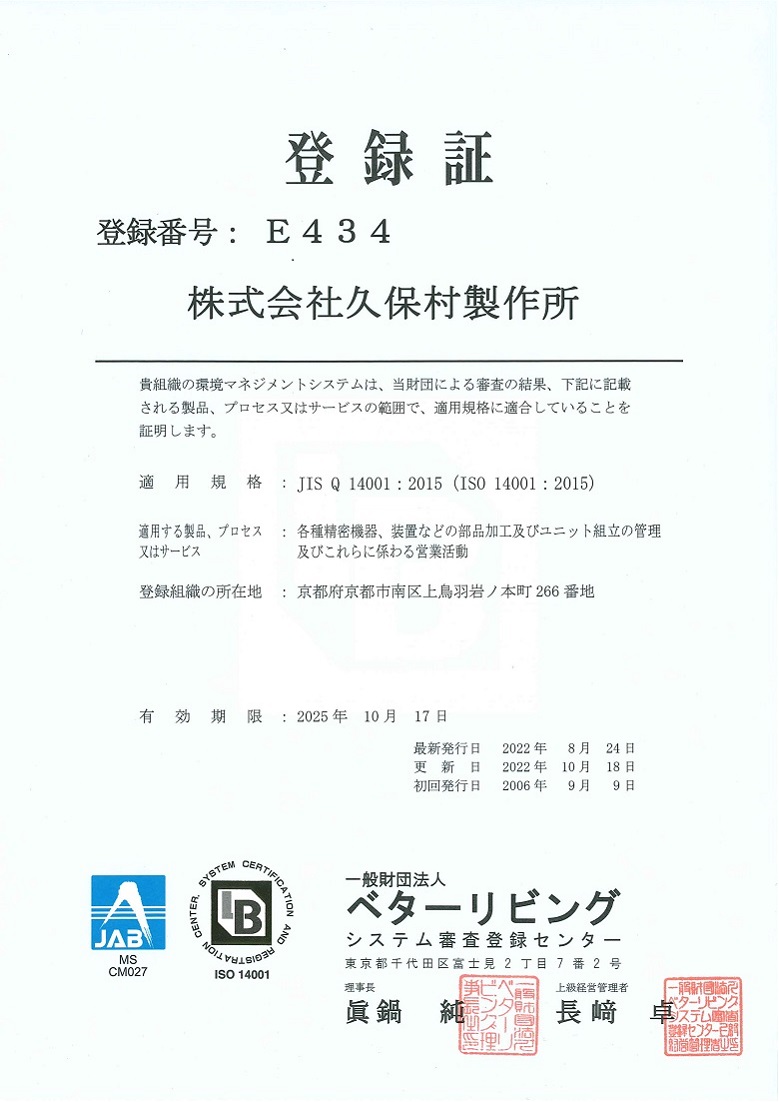 ISO9001登録証、ISO14001登録証