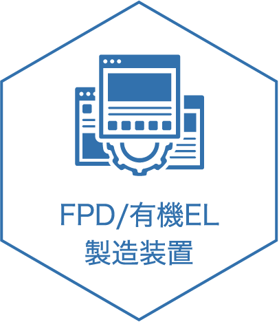 FPD/有機EL 製造装置